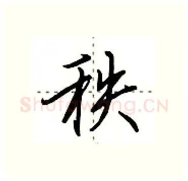 秩硬笔行书写法,摘自田英章硬笔书法字帖