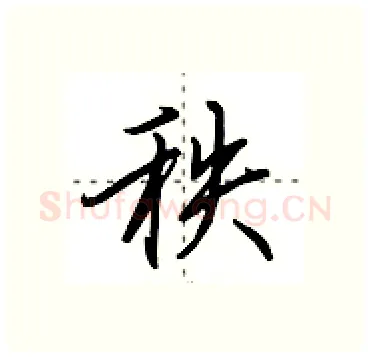 秩硬笔行书写法,摘自田英章硬笔书法字帖