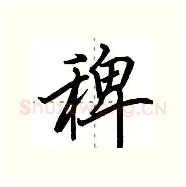 稗硬笔行书写法,摘自田英章硬笔书法字帖