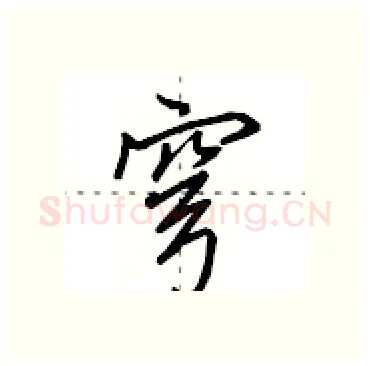 穹硬笔行书写法,摘自田英章硬笔书法字帖