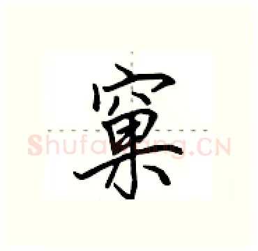 窠硬笔行书写法,摘自田英章硬笔书法字帖