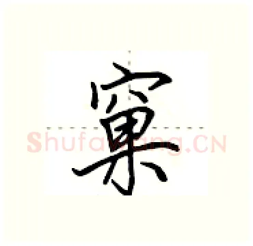 窠硬笔行书写法,摘自田英章硬笔书法字帖