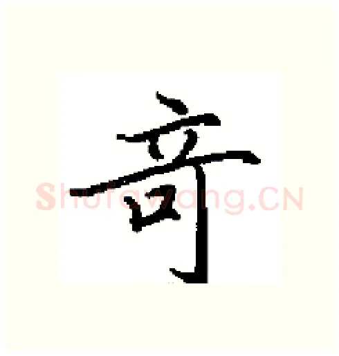 竒硬笔行书写法,摘自田英章硬笔书法字帖