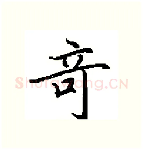 竒硬笔行书写法,摘自田英章硬笔书法字帖