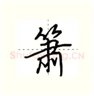 箫硬笔行书写法,摘自田英章硬笔书法字帖