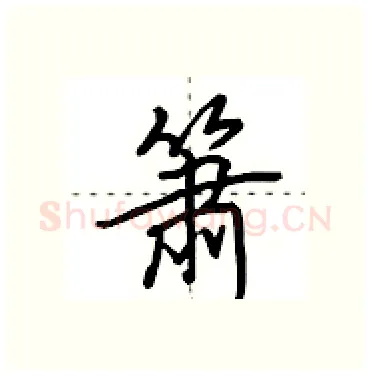 箫硬笔行书写法,摘自田英章硬笔书法字帖