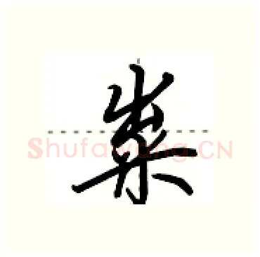 粜硬笔行书写法,摘自田英章硬笔书法字帖