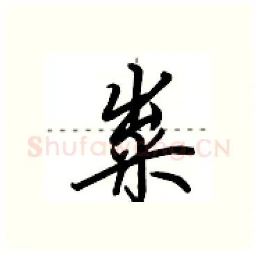 粜硬笔行书写法,摘自田英章硬笔书法字帖