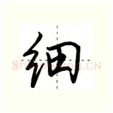 细硬笔行书写法,摘自田英章硬笔书法字帖