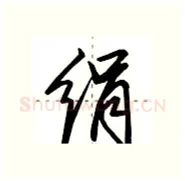 绢硬笔行书写法,摘自田英章硬笔书法字帖