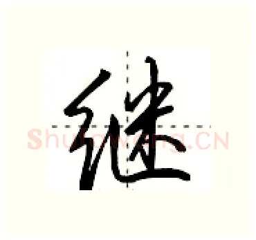 继硬笔行书写法,摘自田英章硬笔书法字帖
