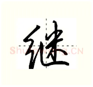 继硬笔行书写法,摘自田英章硬笔书法字帖