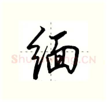 缅硬笔行书写法,摘自田英章硬笔书法字帖