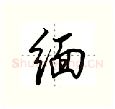 缅硬笔行书写法,摘自田英章硬笔书法字帖