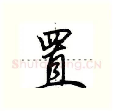 置硬笔行书写法,摘自田英章硬笔书法字帖