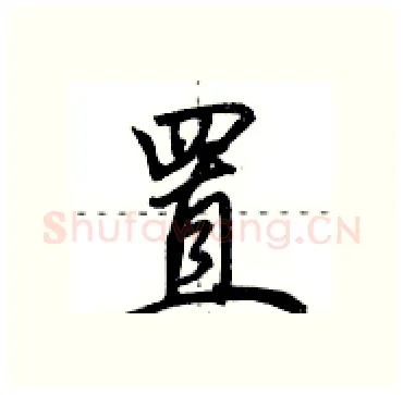 置硬笔行书写法,摘自田英章硬笔书法字帖