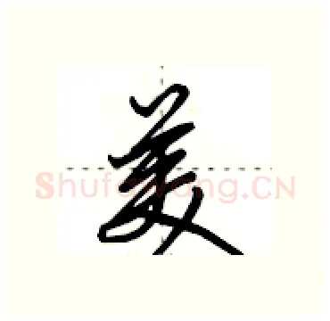 美硬笔行书写法,摘自田英章硬笔书法字帖
