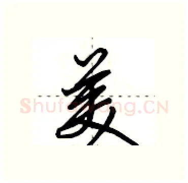 美硬笔行书写法,摘自田英章硬笔书法字帖