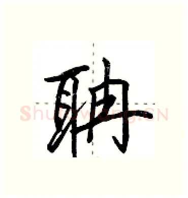 聃硬笔行书写法,摘自田英章硬笔书法字帖
