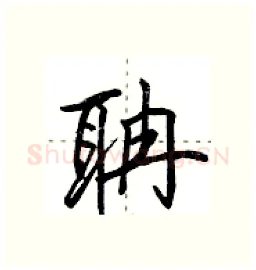 聃硬笔行书写法,摘自田英章硬笔书法字帖