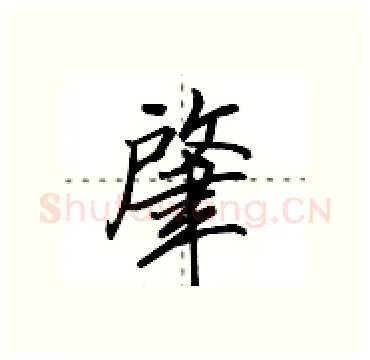 肇硬笔行书写法,摘自田英章硬笔书法字帖
