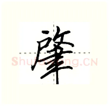 肇硬笔行书写法,摘自田英章硬笔书法字帖