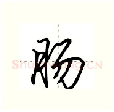 肠硬笔行书写法,摘自田英章硬笔书法字帖