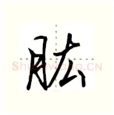 肱硬笔行书写法,摘自田英章硬笔书法字帖
