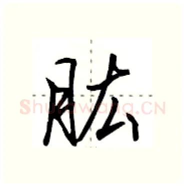 肱硬笔行书写法,摘自田英章硬笔书法字帖