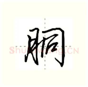 胴硬笔行书写法,摘自田英章硬笔书法字帖