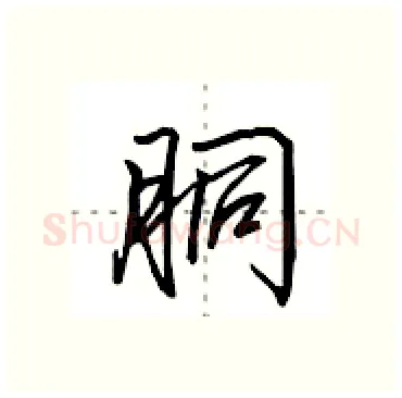 胴硬笔行书写法,摘自田英章硬笔书法字帖
