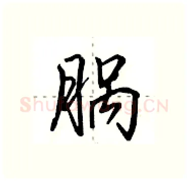 脶硬笔行书写法,摘自田英章硬笔书法字帖