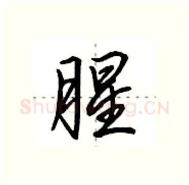腥硬笔行书写法,摘自田英章硬笔书法字帖