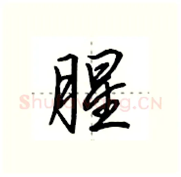 腥硬笔行书写法,摘自田英章硬笔书法字帖
