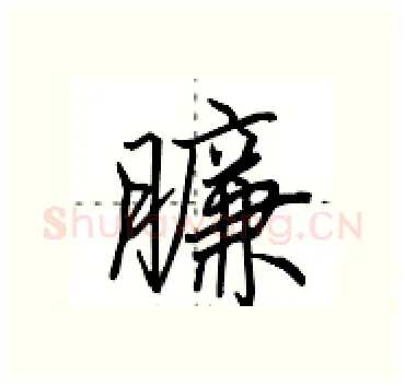 臁硬笔行书写法,摘自田英章硬笔书法字帖