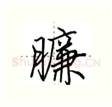 臁硬笔行书写法,摘自田英章硬笔书法字帖