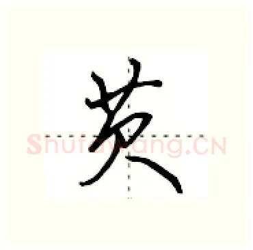 芡硬笔行书写法,摘自田英章硬笔书法字帖