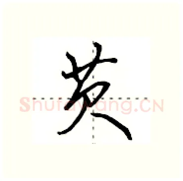芡硬笔行书写法,摘自田英章硬笔书法字帖