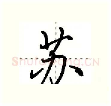 苏硬笔行书写法,摘自田英章硬笔书法字帖