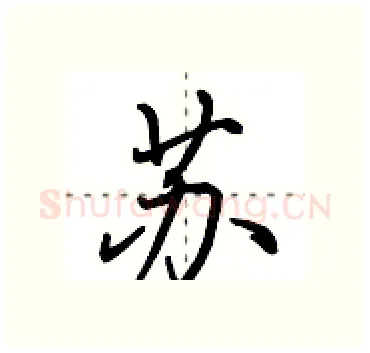 苏硬笔行书写法,摘自田英章硬笔书法字帖