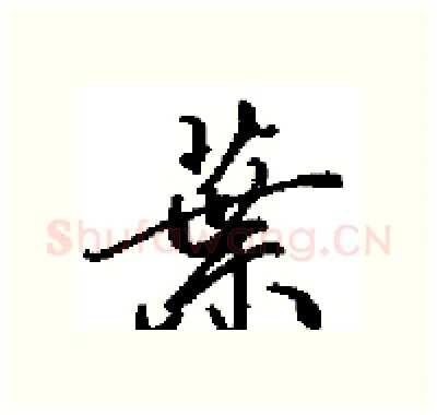 葉硬笔行书写法,摘自田英章硬笔书法字帖