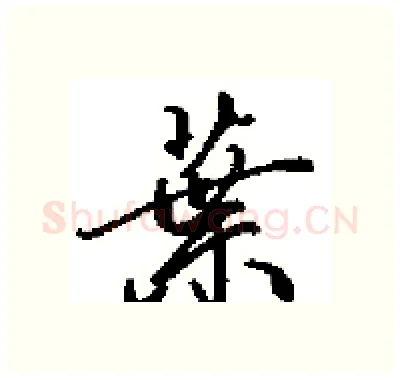 葉硬笔行书写法,摘自田英章硬笔书法字帖