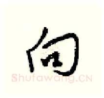 向硬笔行书写法,摘自梁锦英硬笔书法字帖