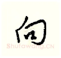 向硬笔行书写法,摘自梁锦英硬笔书法字帖