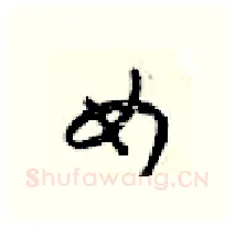 女硬笔行书写法,摘自梁锦英硬笔书法字帖