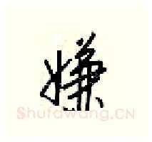 嫌硬笔行书写法,摘自梁锦英硬笔书法字帖