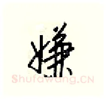 嫌硬笔行书写法,摘自梁锦英硬笔书法字帖