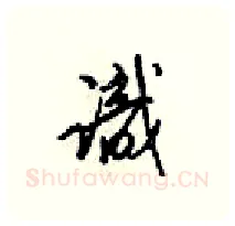 嬂硬笔行书写法,摘自梁锦英硬笔书法字帖