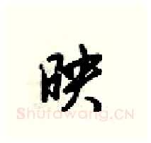 映硬笔行书写法,摘自梁锦英硬笔书法字帖