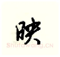 映硬笔行书写法,摘自梁锦英硬笔书法字帖